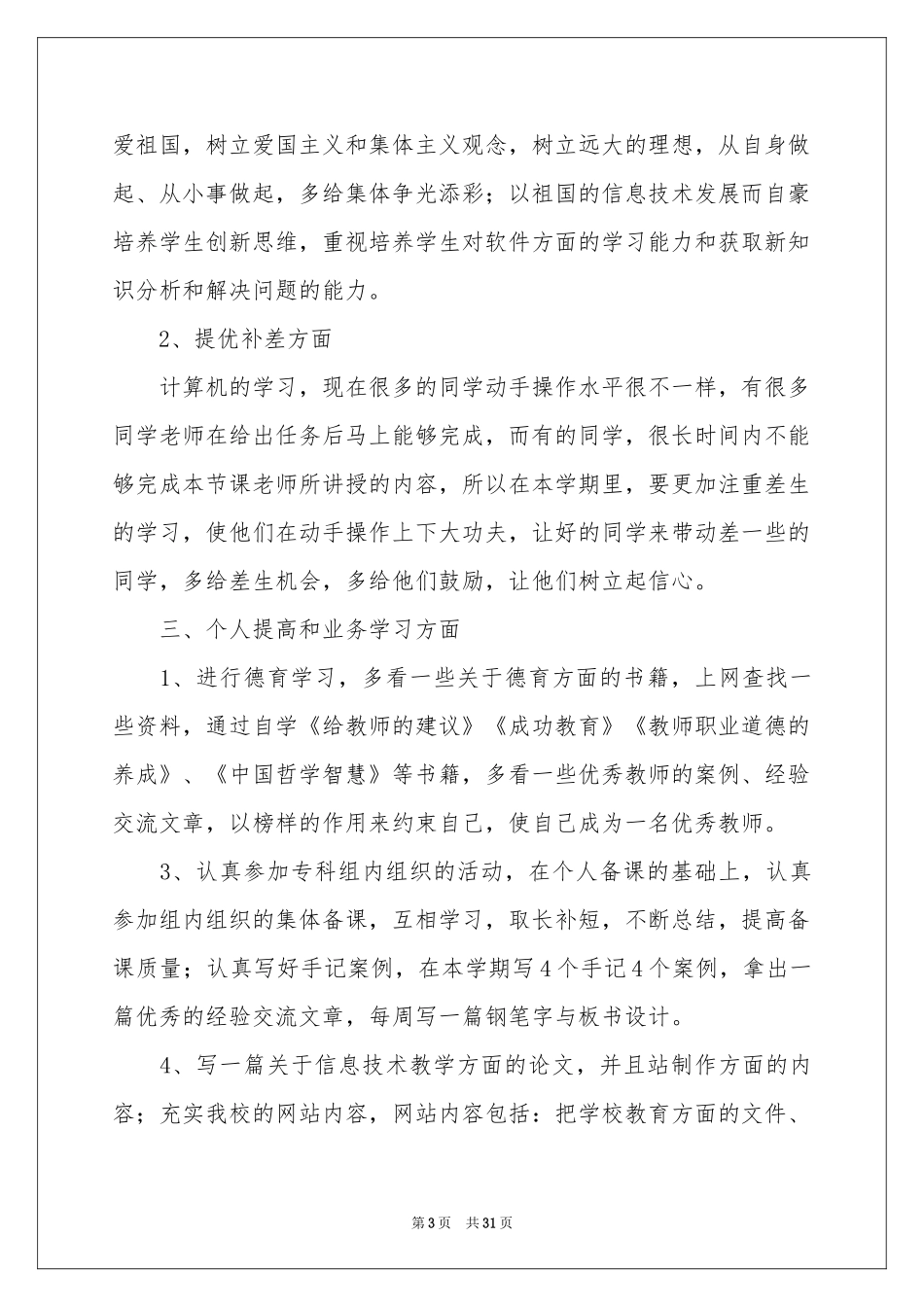 信息技术教学参考计划范本锦集九篇_第3页