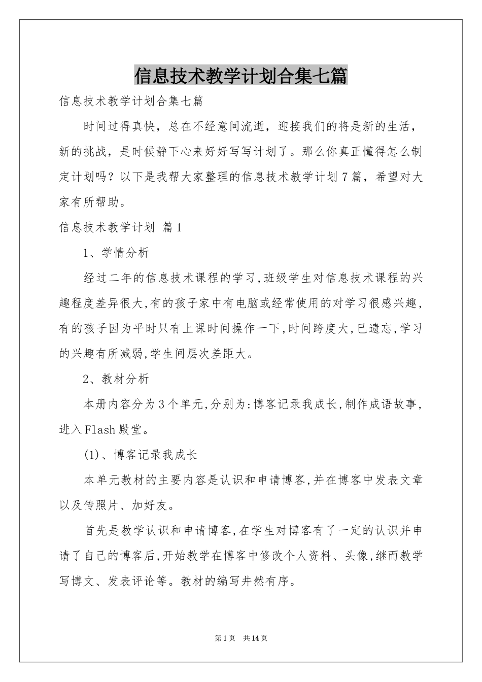 信息技术教学参考计划合集七篇_第1页