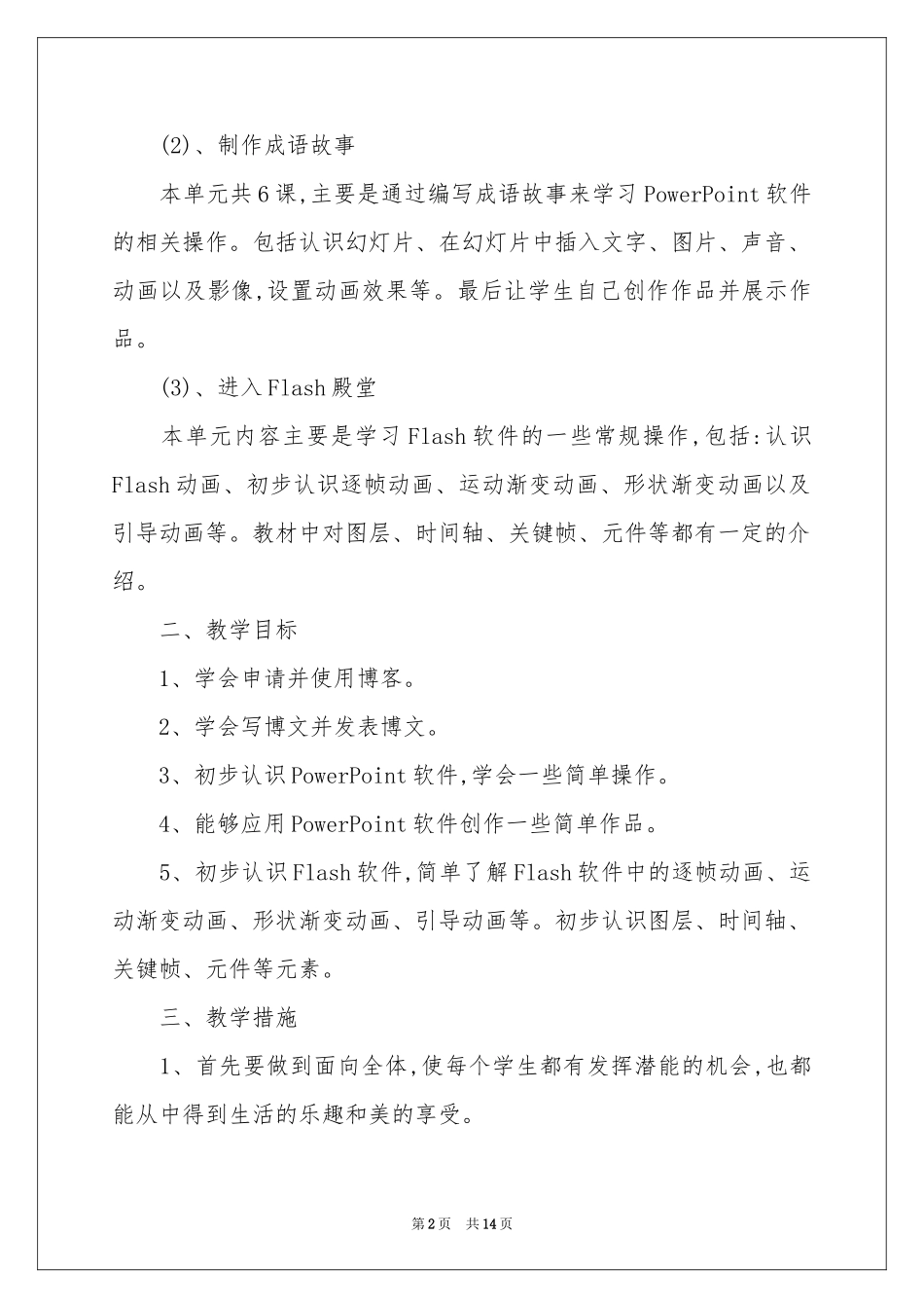 信息技术教学参考计划合集七篇_第2页