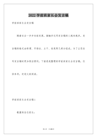 2024学前班家长会发言稿_9