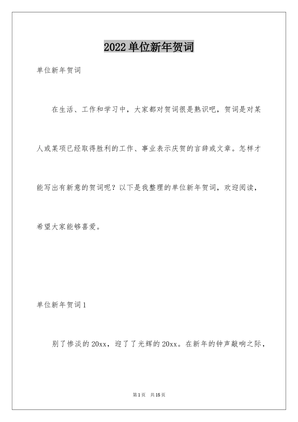 2024单位新年贺词_5_第1页