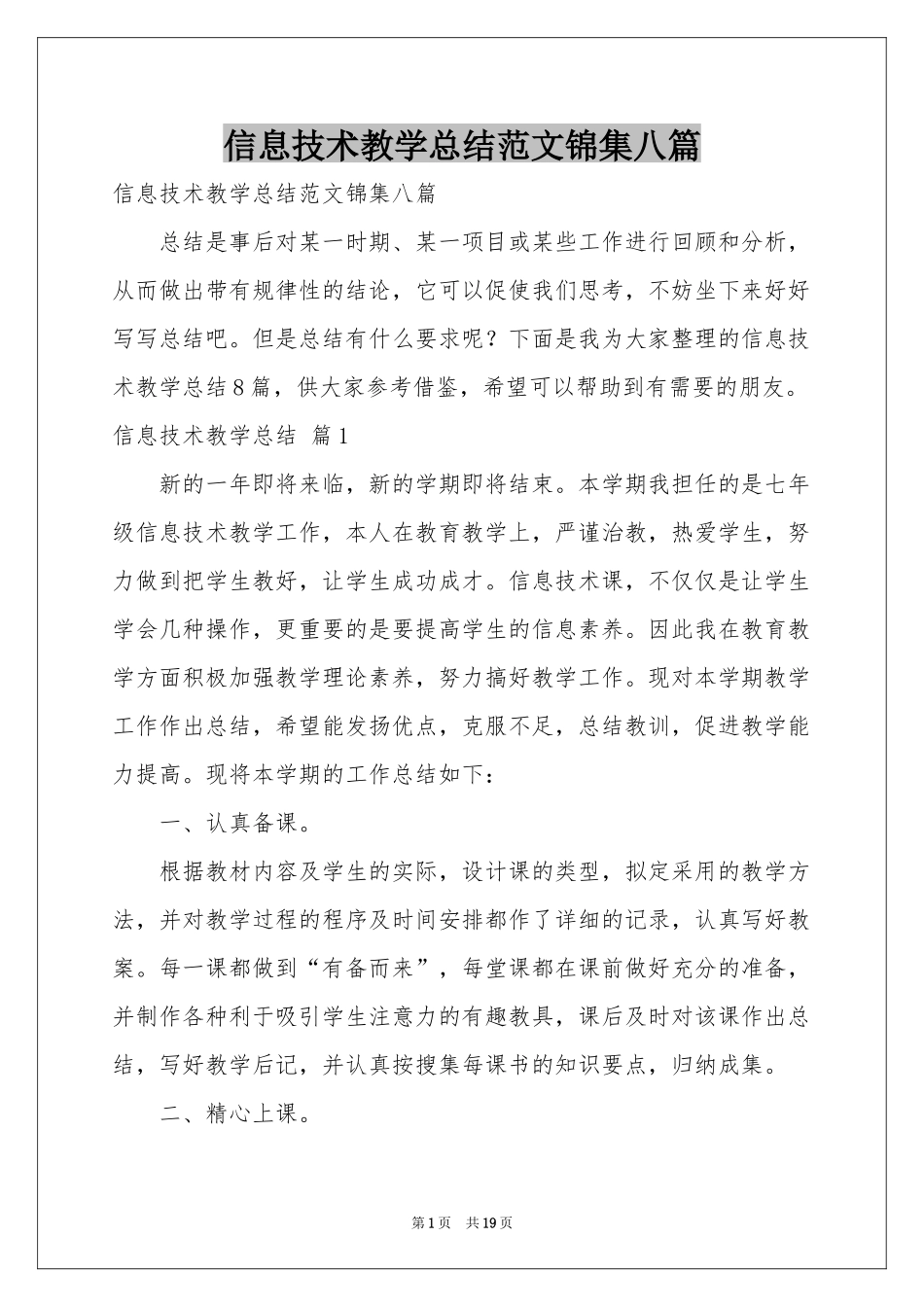 信息技术教学参考总结范本锦集八篇_第1页