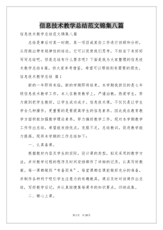 信息技术教学参考总结范本锦集八篇