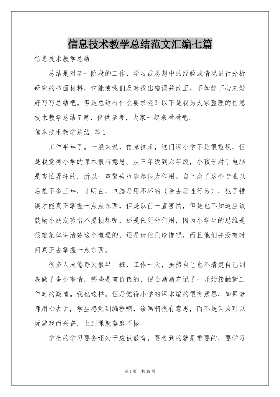 信息技术教学参考总结范本汇编七篇_第1页