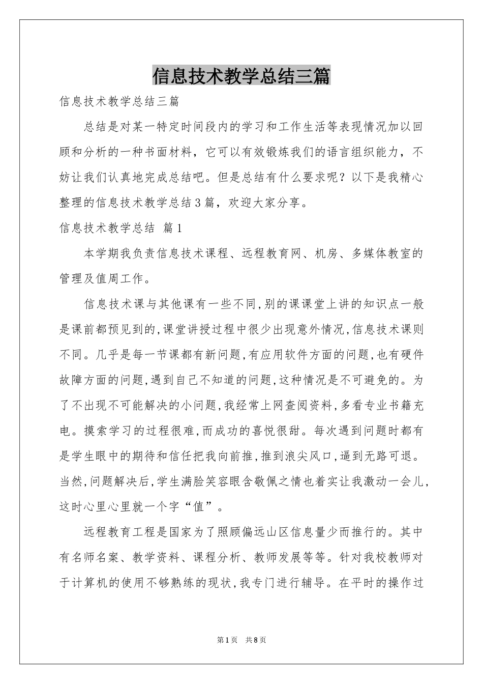 信息技术教学参考总结三篇_第1页