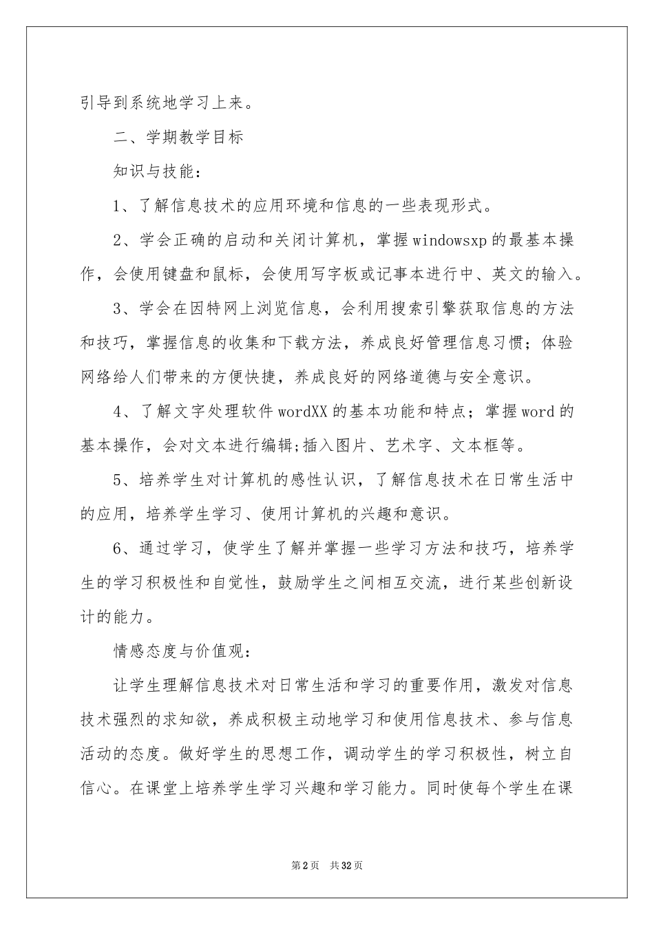 信息技术教学参考计划_第2页