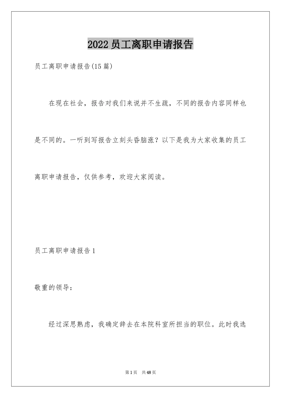 2024员工离职申请报告_4_第1页