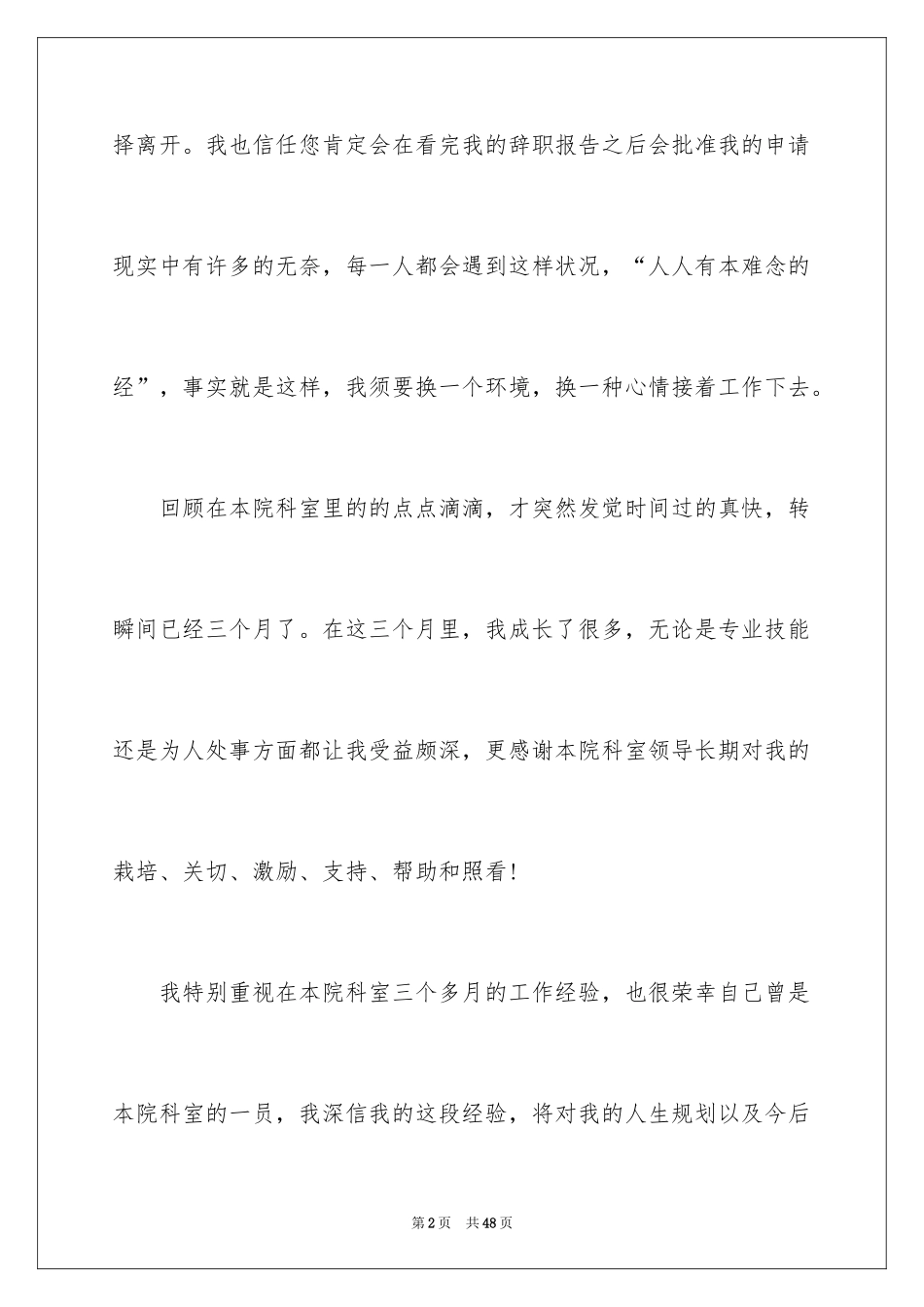 2024员工离职申请报告_4_第2页