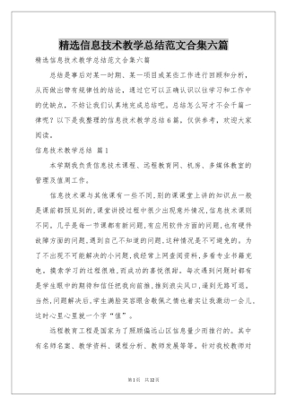 信息技术教学参考总结范本合集六篇