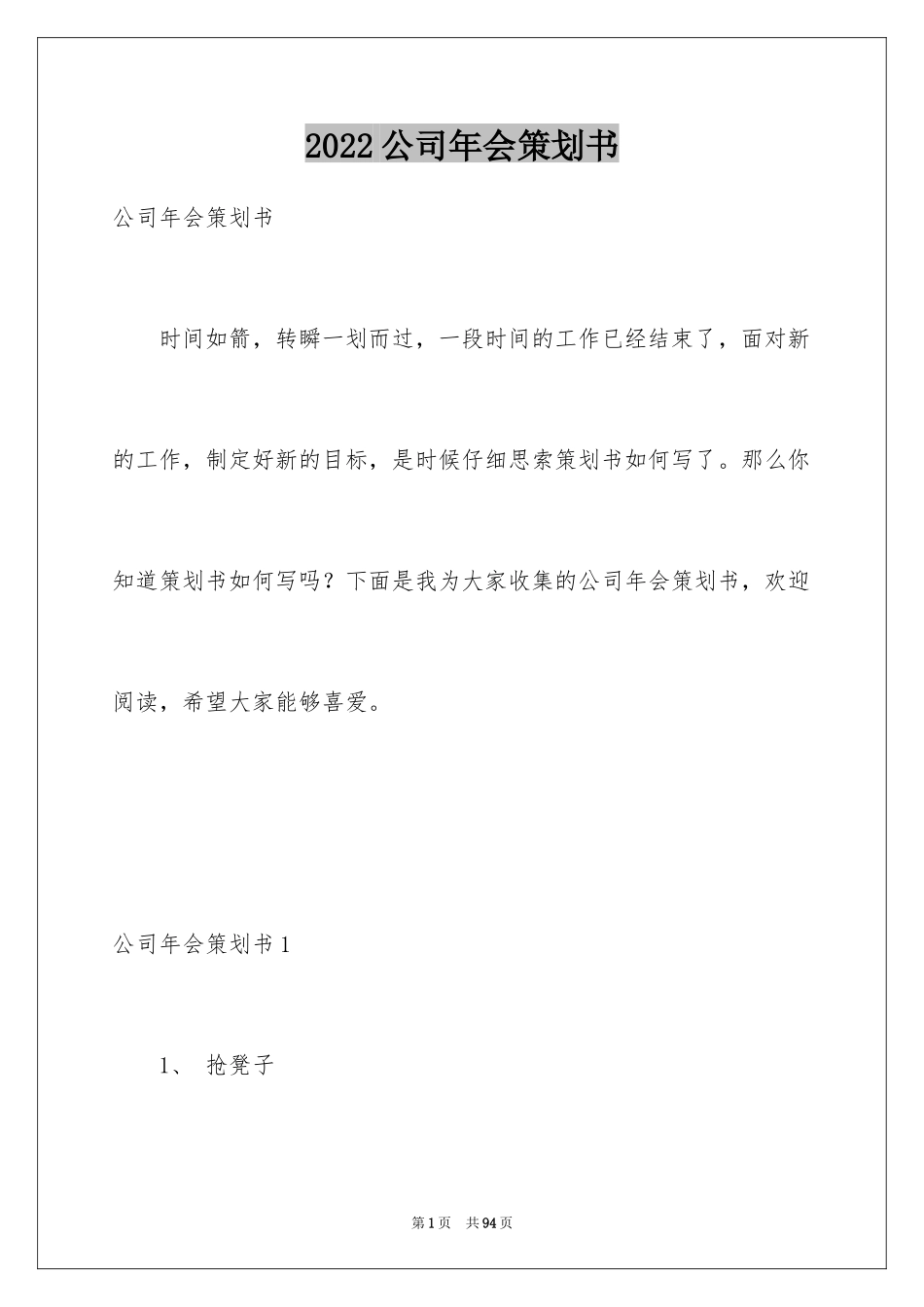 2024公司年会策划书_4_第1页