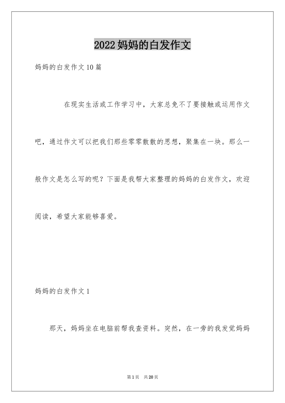 2024妈妈的白发作文_1_第1页
