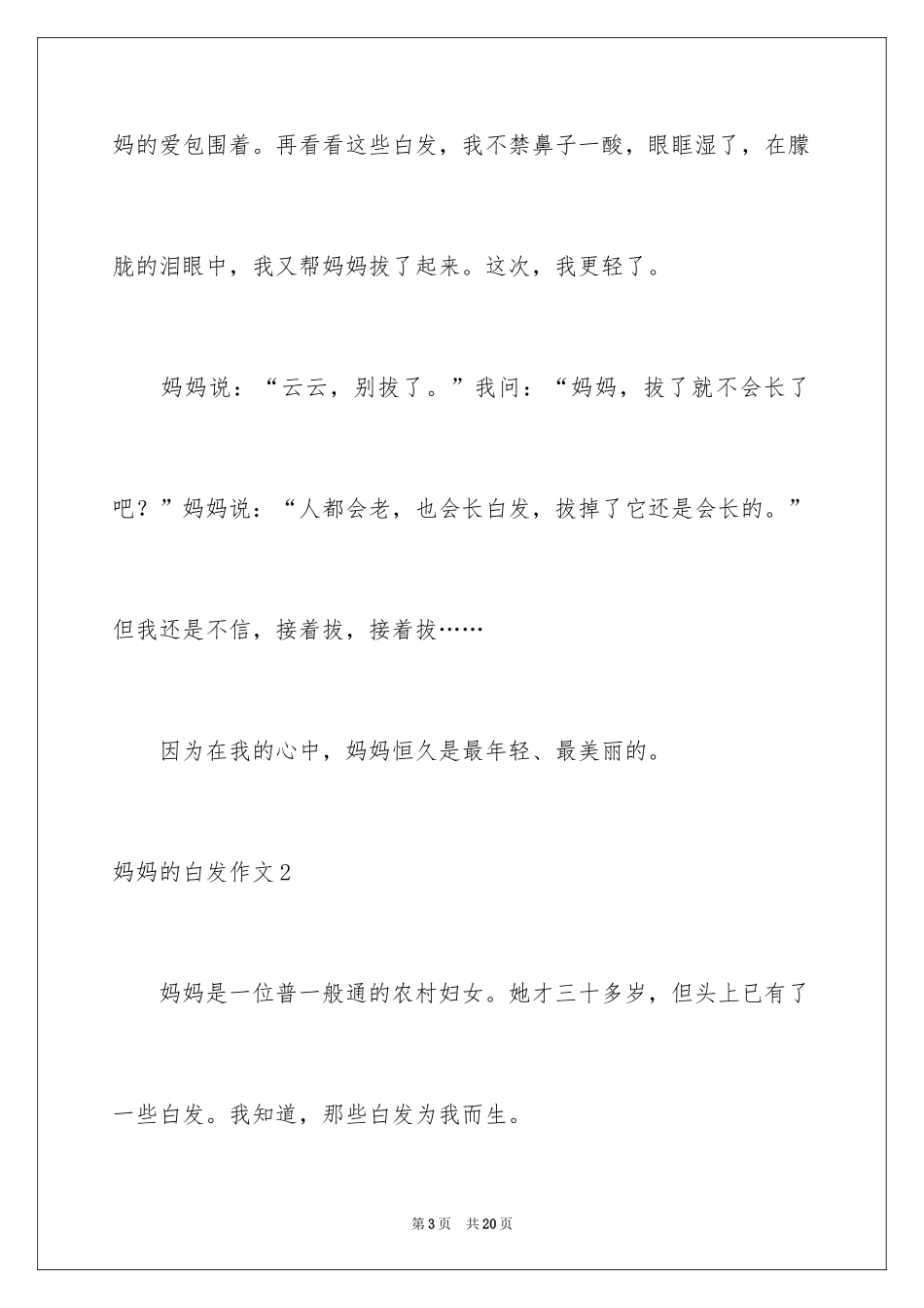 2024妈妈的白发作文_1_第3页