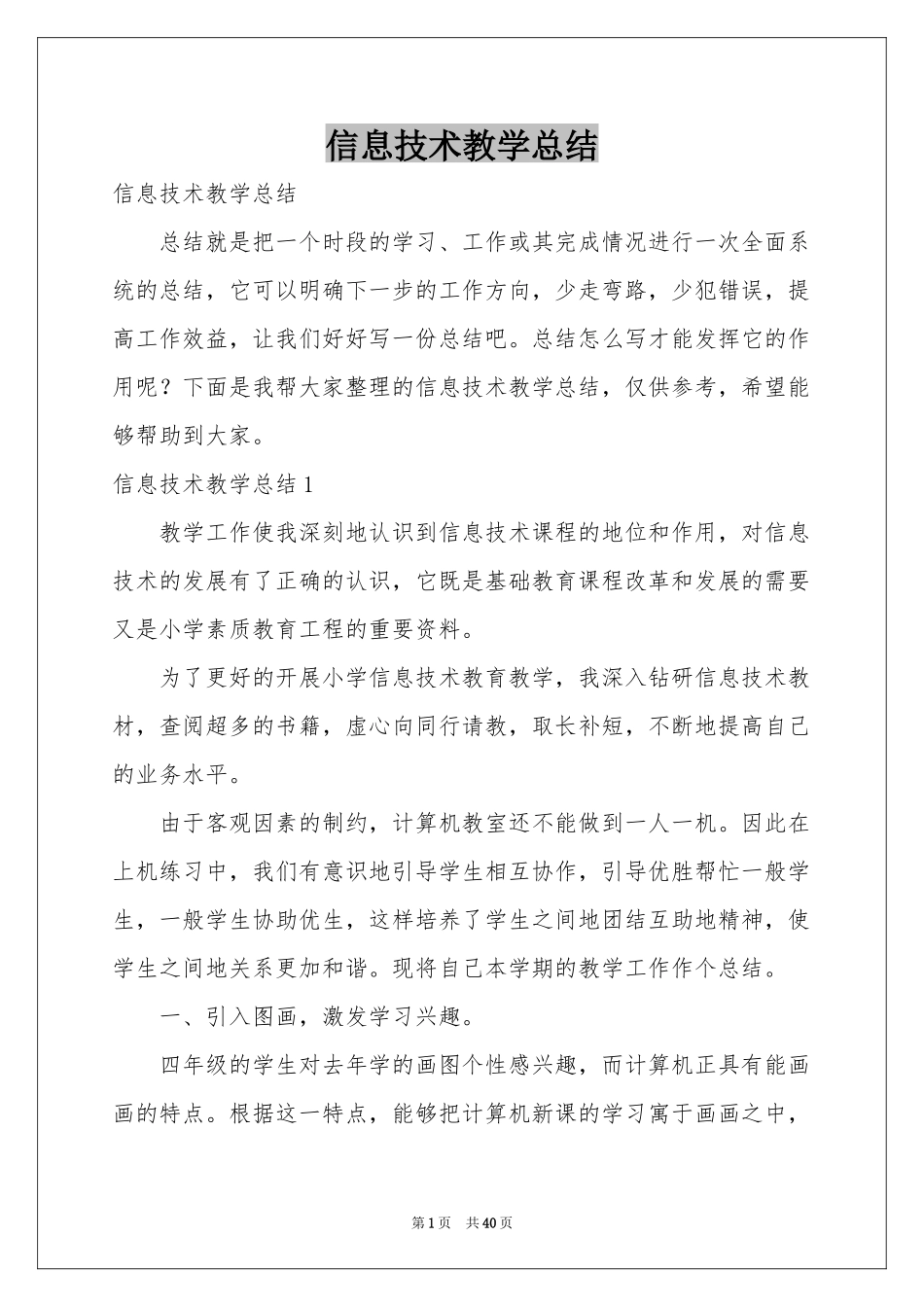 信息技术教学参考总结_第1页