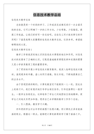 信息技术教学参考总结