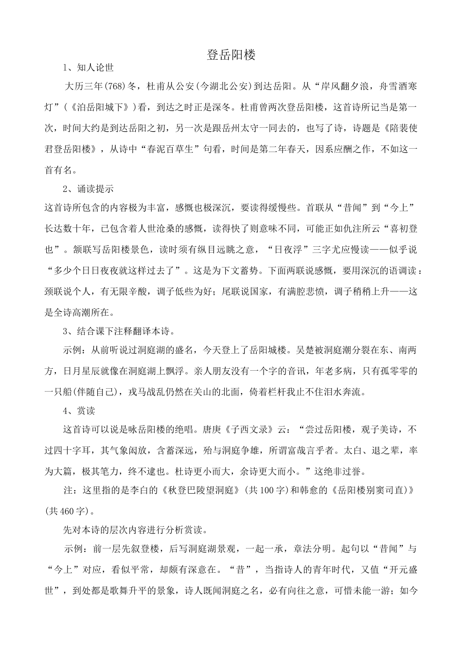 沪教版七年级语文上册登岳阳楼(1)_第1页