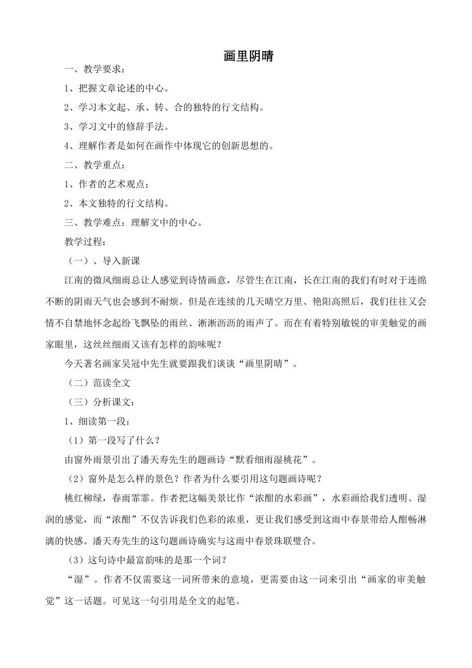 沪教版七年级语文上册画里阴晴 吴冠中_第1页