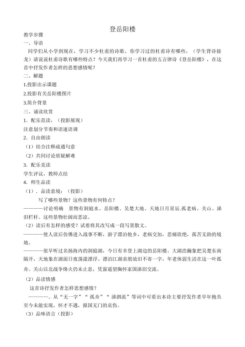 沪教版七年级语文上册登岳阳楼_第1页