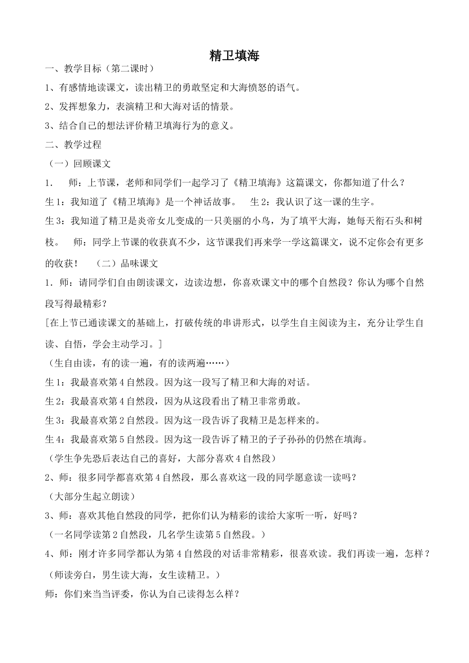 沪教版七年级语文上册精卫填海 中国古代神话四则_第1页