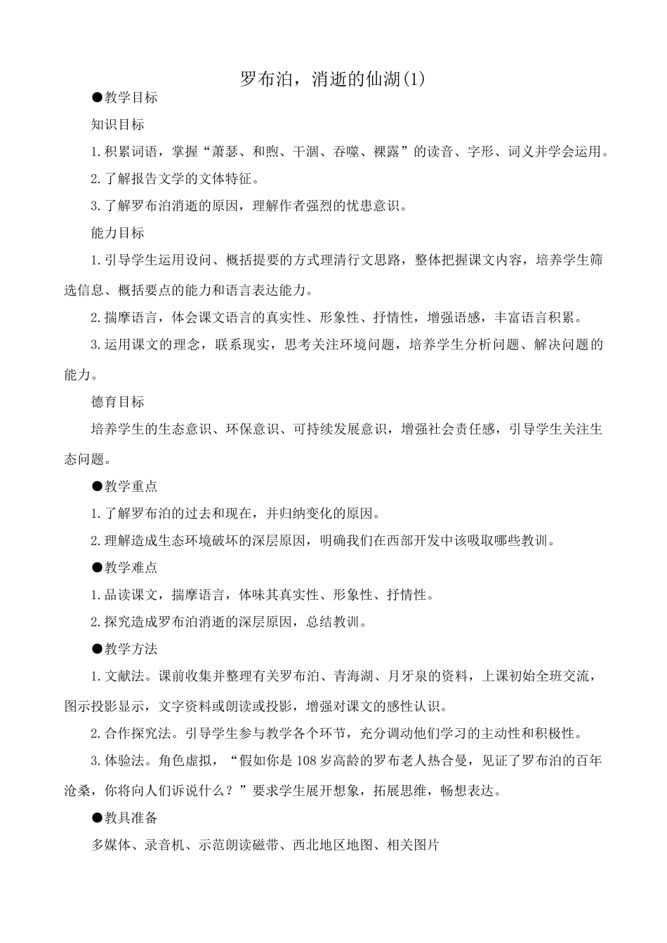 沪教版七年级语文上册罗布泊，消逝的仙湖(1)_第1页