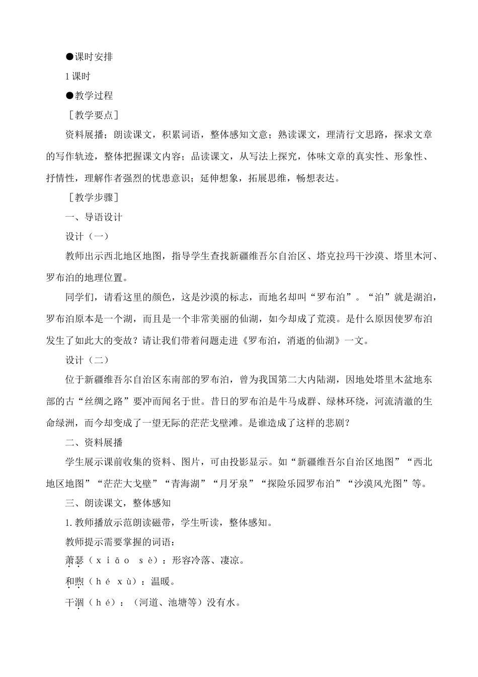 沪教版七年级语文上册罗布泊，消逝的仙湖(1)_第2页