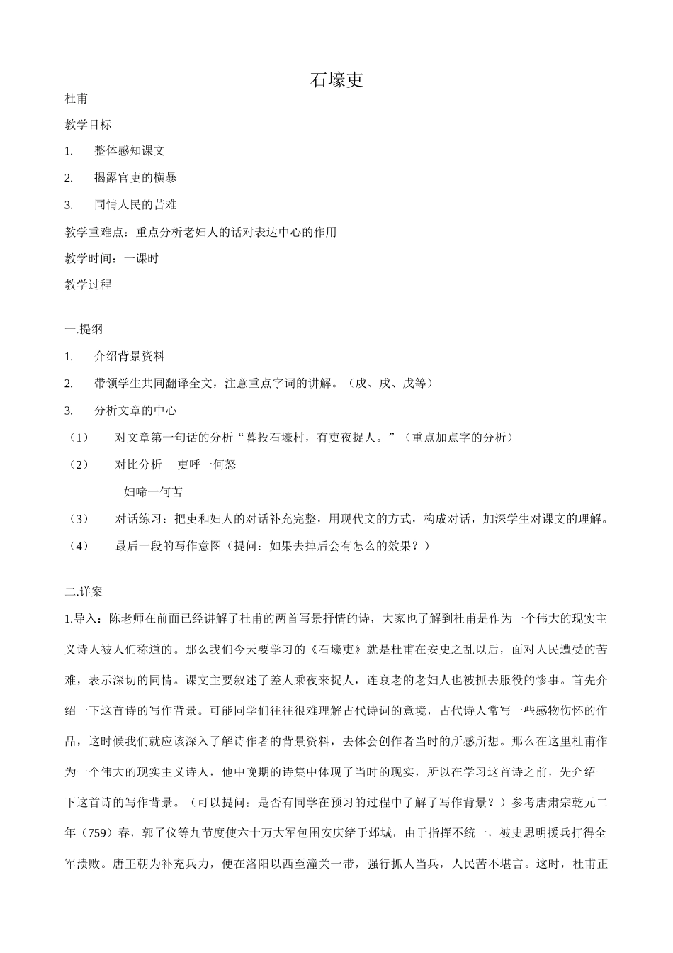 沪教版七年级语文上册石壕吏2_第1页