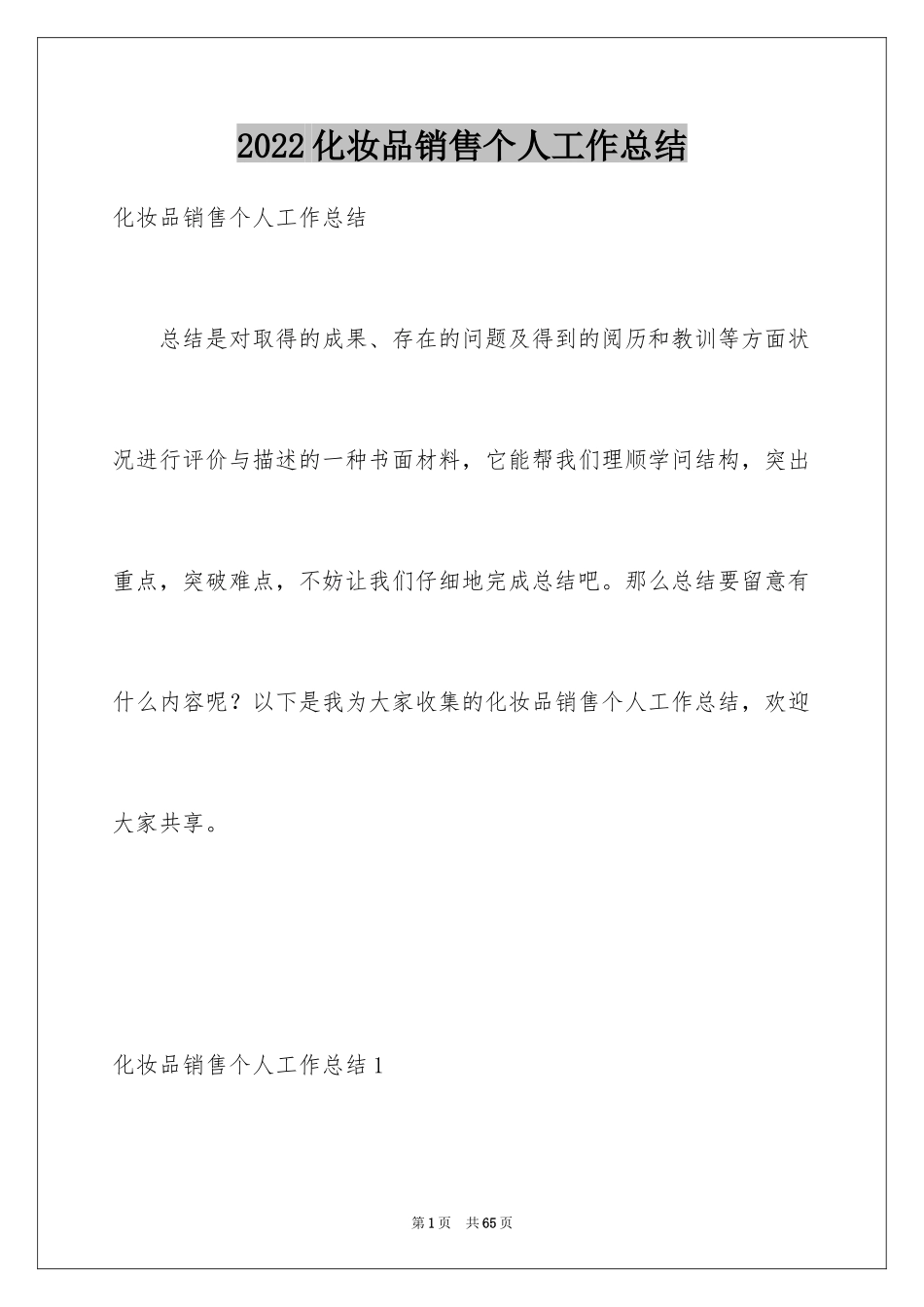 2024化妆品销售个人工作总结_3_第1页