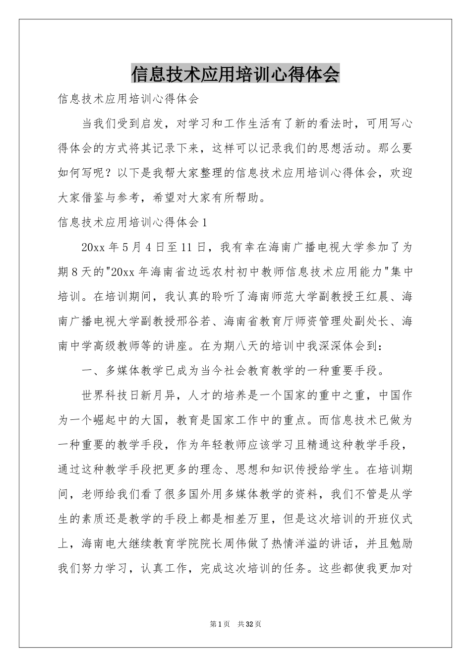 信息技术应用培训体会心得_第1页