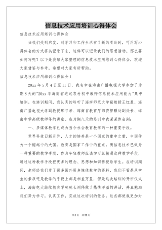 信息技术应用培训体会心得