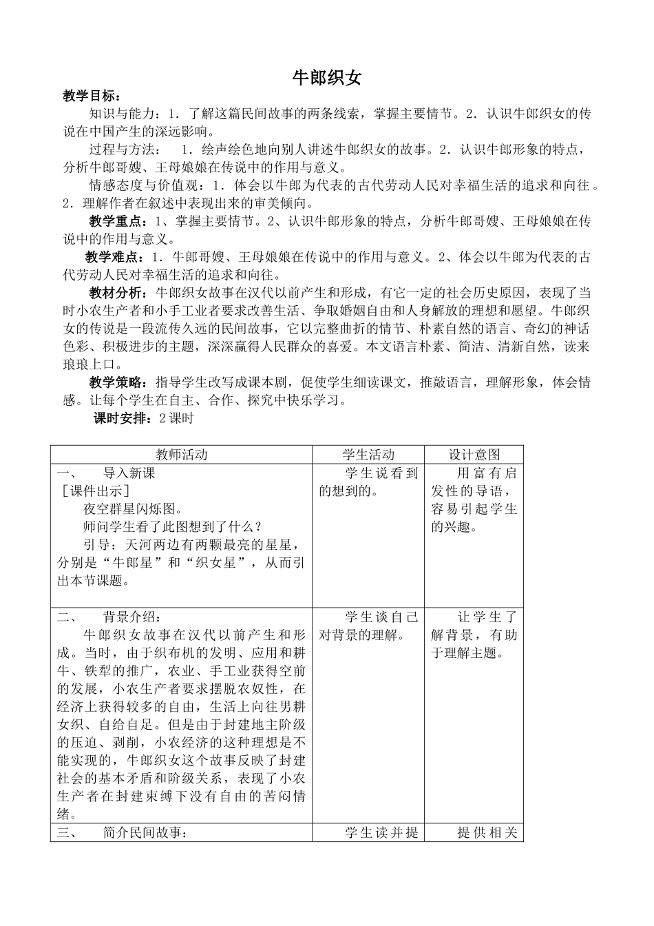 沪教版七年级语文上册牛郎织女 中国民间传说两则2_第1页