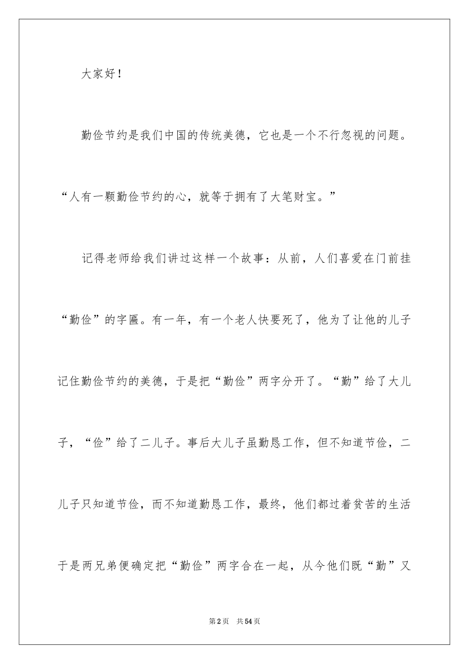 2024学生勤俭节约演讲稿_2_第2页