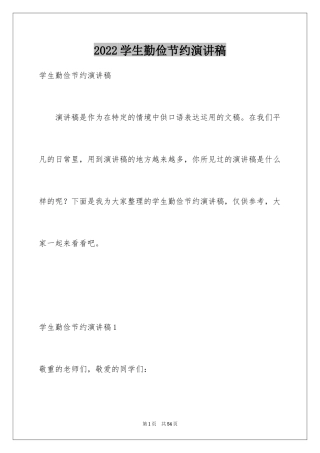 2024学生勤俭节约演讲稿_2