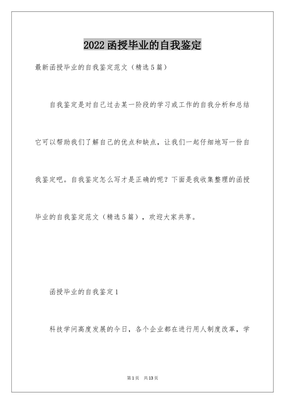 2024函授毕业的自我鉴定_3_第1页