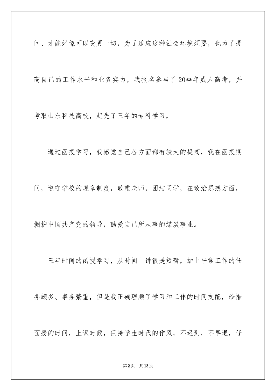 2024函授毕业的自我鉴定_3_第2页