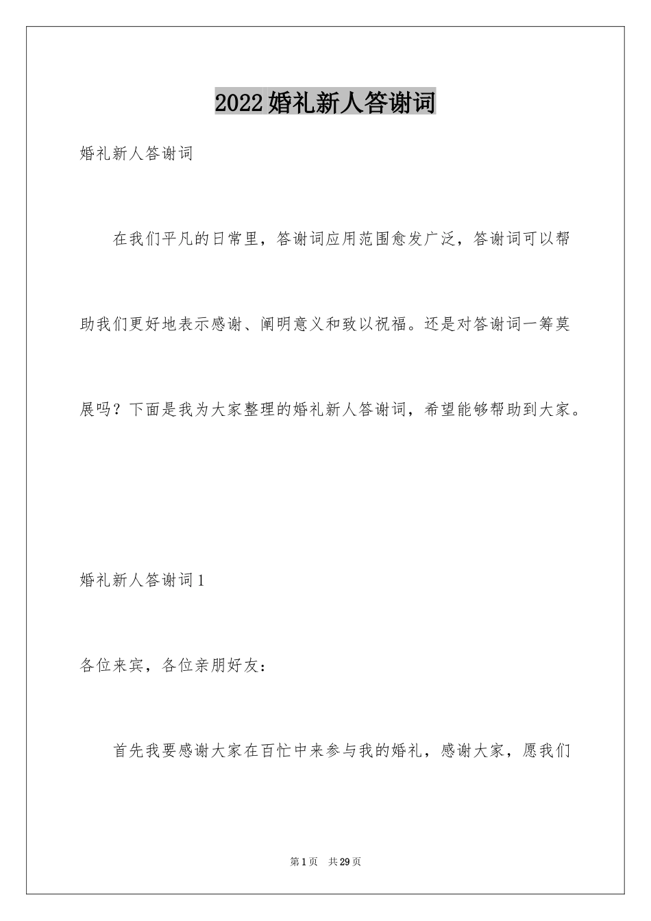 2024婚礼新人答谢词_15_第1页