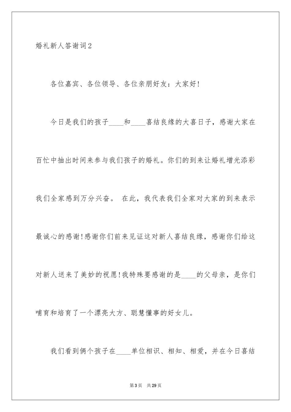 2024婚礼新人答谢词_15_第3页