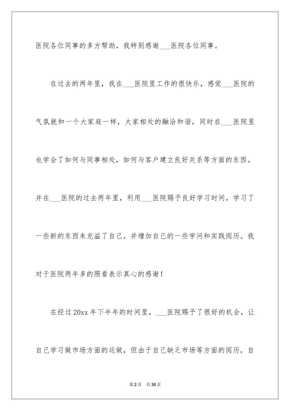 2024医护人员辞职报告_4_第2页