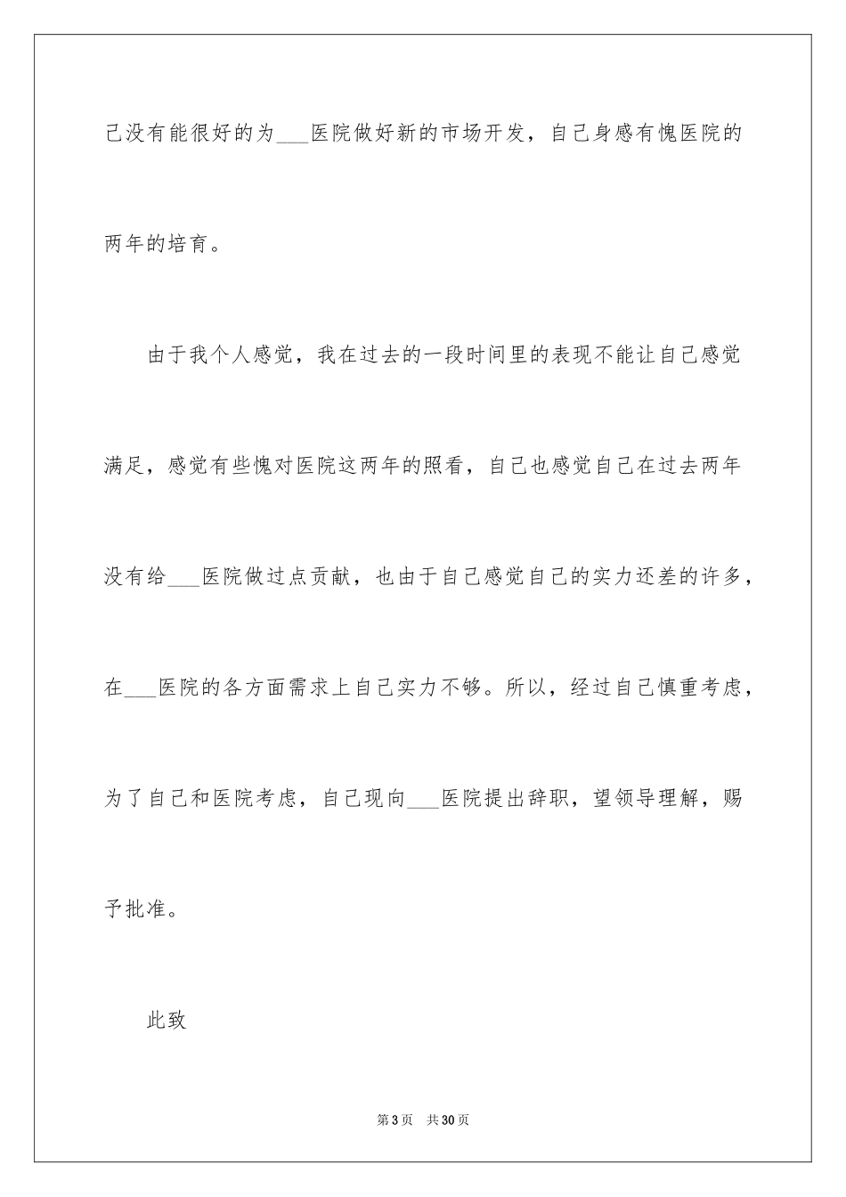 2024医护人员辞职报告_4_第3页