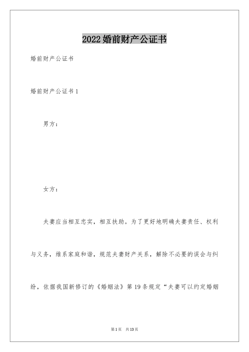 2024婚前财产公证书_第1页