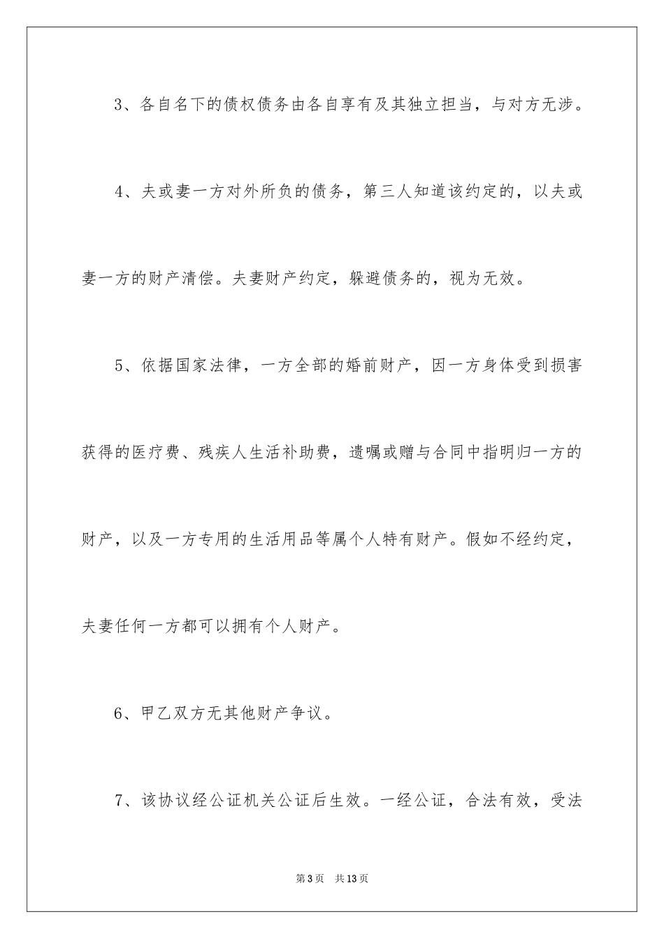 2024婚前财产公证书_第3页