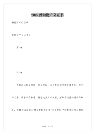 2024婚前财产公证书