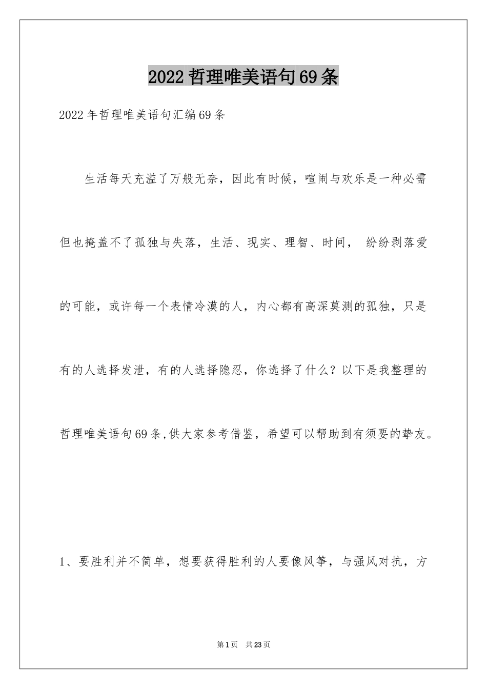 2024哲理唯美语句69条_第1页