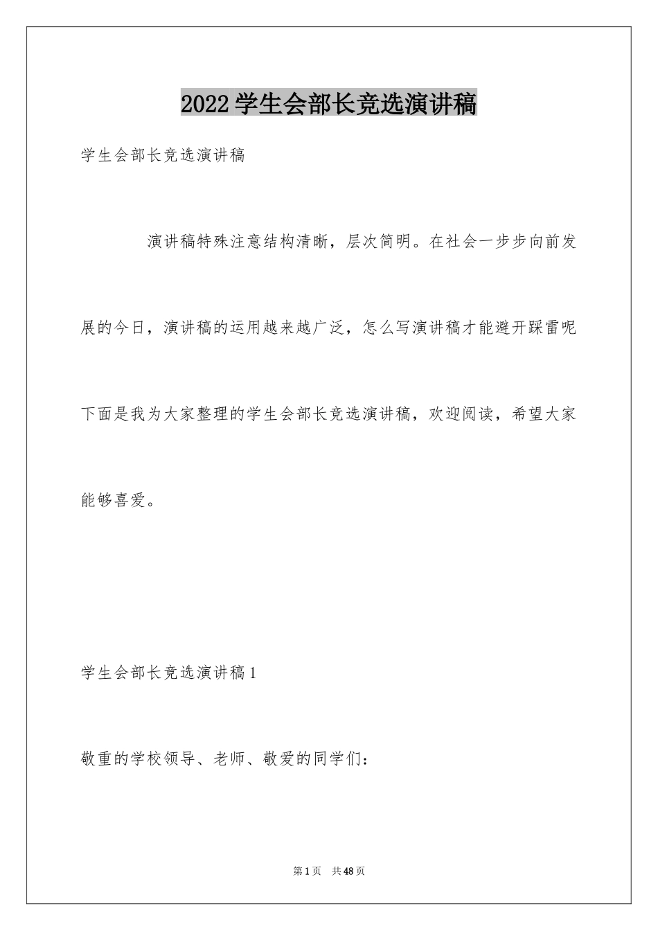2024学生会部长竞选演讲稿_282_第1页