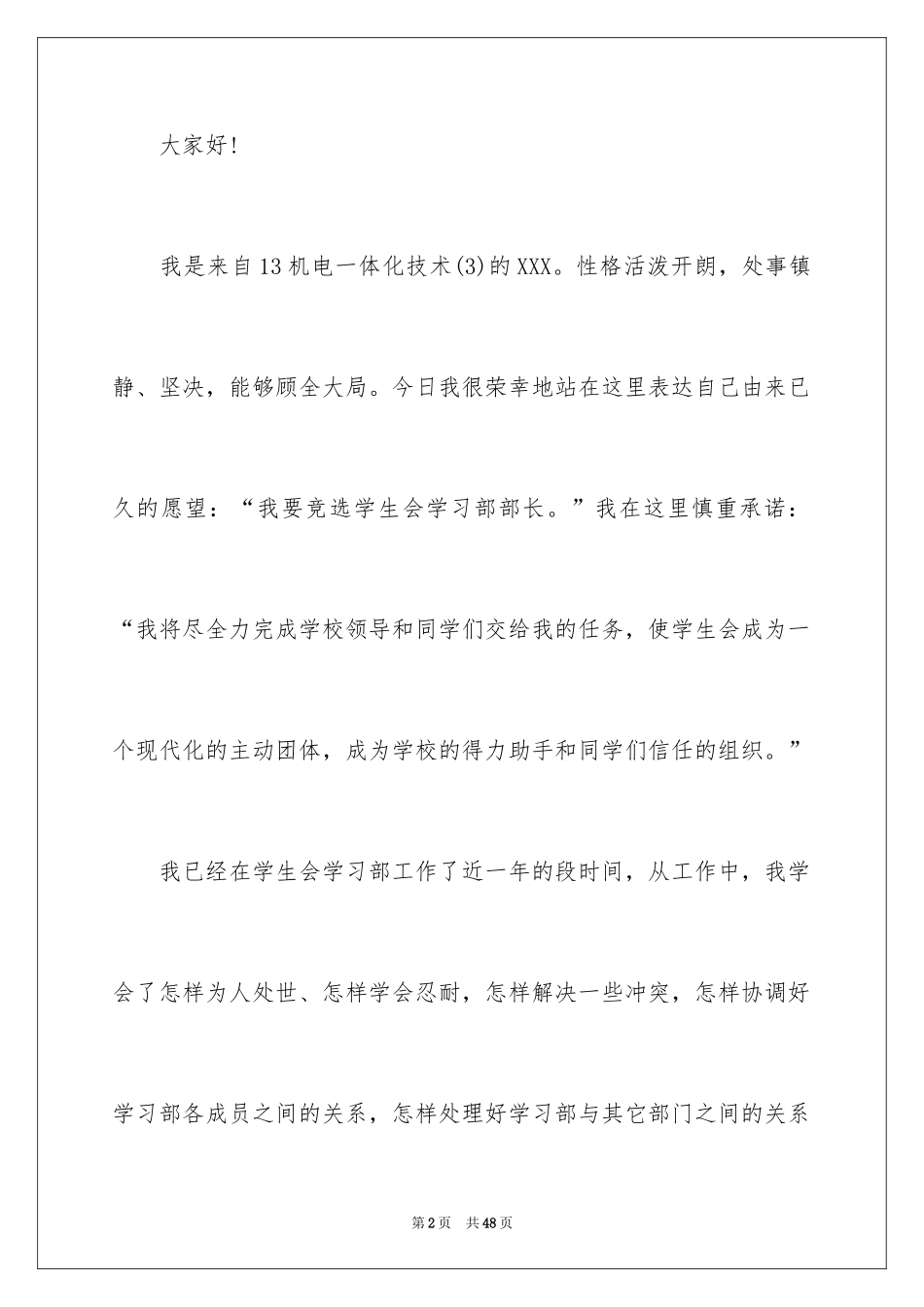 2024学生会部长竞选演讲稿_282_第2页