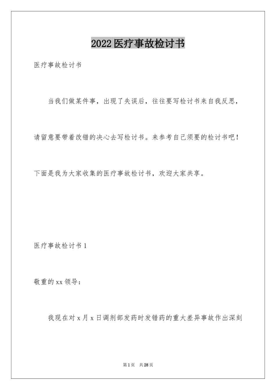 2024医疗事故检讨书_2_第1页