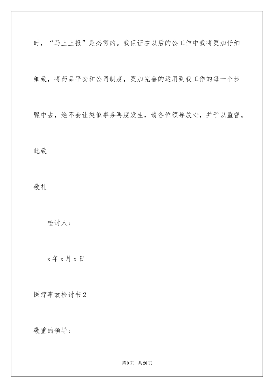 2024医疗事故检讨书_2_第3页