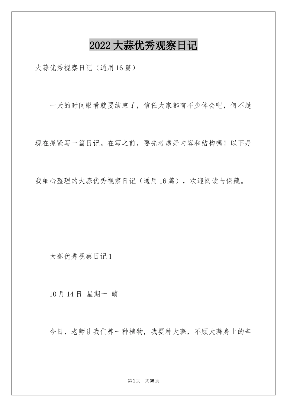 2024大蒜优秀观察日记_2_第1页