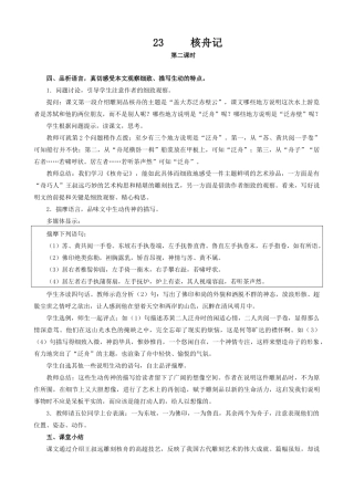 沪教版七年级语文上册核舟记（第二课时）
