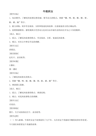 沪教版七年级语文上册牛郎织女 中国民间传说两则1