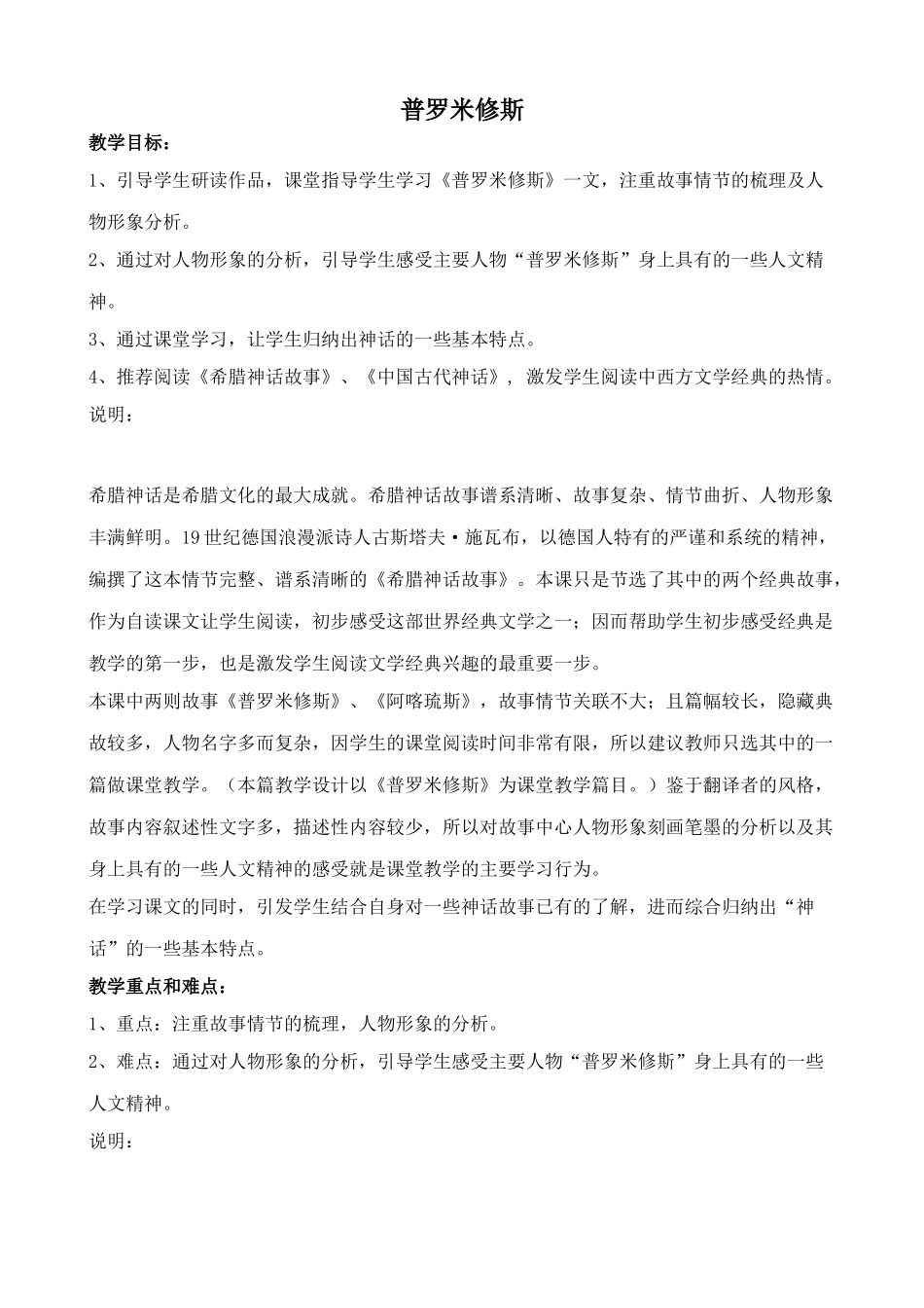 沪教版七年级语文上册普罗米修斯 希腊神话故事两则1_第1页