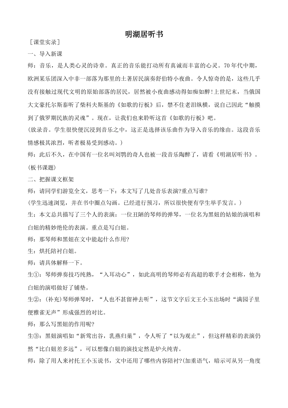 沪教版七年级语文上册明湖居听书 刘鹗1_第1页